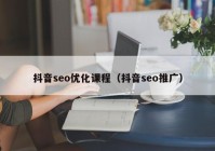 抖音seo优化课程（抖音seo推广）