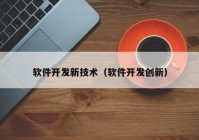 软件开发新技术（软件开发创新）