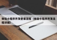 微信小程序开发登录流程（微信小程序开发流程详细）