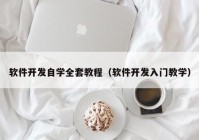 软件开发自学全套教程（软件开发入门教学）