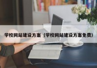 学校网站建设方案（学校网站建设方案免费）