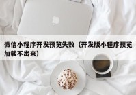 微信小程序开发预览失败（开发版小程序预览加载不出来）