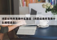 鸿蒙软件开发用什么语言（鸿蒙应用开发用什么编程语言）