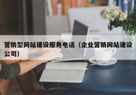 营销型网站建设服务电话（企业营销网站建设公司）