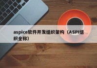 aspice软件开发组织架构（ASPI组织全称）