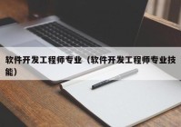 软件开发工程师专业（软件开发工程师专业技能）