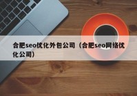 合肥seo优化外包公司（合肥seo网络优化公司）