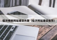 临沂模板网站建设方案（临沂网站建设推荐）