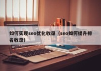 如何实现seo优化收录（seo如何提升排名收录）