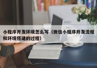 小程序开发环境怎么写（微信小程序开发流程和环境搭建的过程）