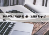 软件开发公司官网模m板（软件开发app公司）