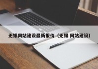 无锡网站建设最新报价（无锡 网站建设）