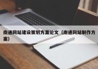 南通网站建设策划方案论文（南通网站制作方案）