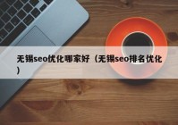 无锡seo优化哪家好（无锡seo排名优化）