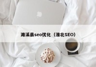 濉溪县seo优化（淮北SEO）