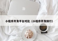 小程序开发平台对比（小程序开发排行）