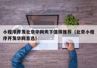 小程序开发北京华网天下值得推荐（北京小程序开发华网首选）