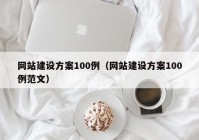 网站建设方案100例（网站建设方案100例范文）