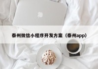 泰州微信小程序开发方案（泰州app）