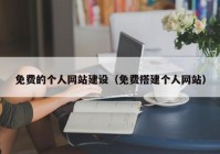 免费的个人网站建设（免费搭建个人网站）