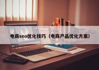 电商seo优化技巧（电商产品优化方案）