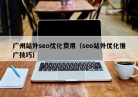 广州站外seo优化费用（seo站外优化推广技巧）