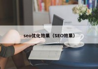 seo优化效果（SEO效果）