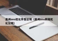 泉州seo优化外包公司（泉州seo网络优化公司）