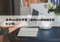 温州seo优化外包（温州seo网站排名优化公司）