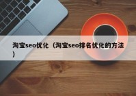 淘宝seo优化（淘宝seo排名优化的方法）