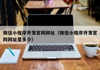 微信小程序开发官网网址（微信小程序开发官网网址是多少）