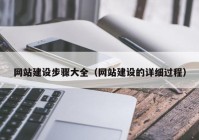 网站建设步骤大全（网站建设的详细过程）