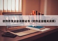 软件开发企业资质证书（软件企业相关资质）