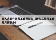 嵌入式软件开发工程师薪资（嵌入式软件工程师月薪多少）