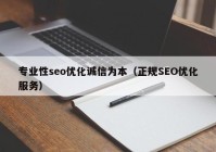 专业性seo优化诚信为本（正规SEO优化服务）