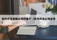 软件开发有限公司的客户（软件开发公司业务）