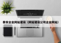 泰安企业网站建设（网站建设公司企业网站）