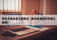 软件开发应用工程师证（软件应用软件开发工程师）