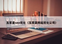 五家渠seo优化（五家渠网站优化公司）