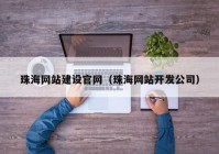 珠海网站建设官网（珠海网站开发公司）