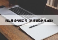 网站建设代理公司（网站建设代理加盟）