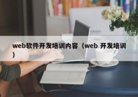 web软件开发培训内容（web 开发培训）