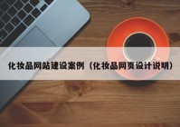 化妆品网站建设案例（化妆品网页设计说明）