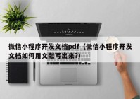 微信小程序开发文档pdf（微信小程序开发文档如何用文献写出来?）