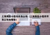 上海微信小程序开发公司（上海微信小程序开发公司有哪些）