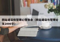 网站建设和管理心得体会（网站建设与管理论文2000字）