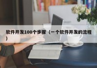 软件开发100个步骤（一个软件开发的流程）