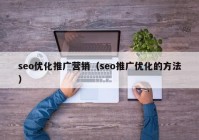 seo优化推广营销（seo推广优化的方法）