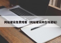 网站建设免费观看（网站建设网在线建站）