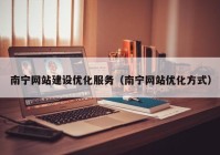 南宁网站建设优化服务（南宁网站优化方式）